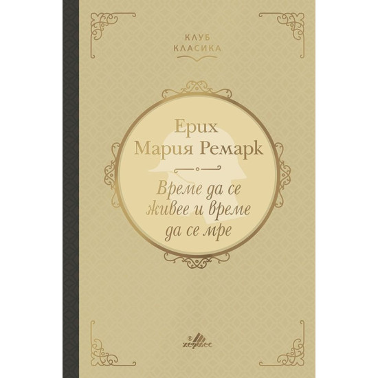 Време да се живее и време да се мре | Ерих Мария Ремарк