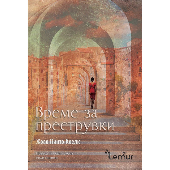 Време за преструвки | Жоао Пинто Коелю