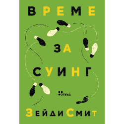 Време за суинг