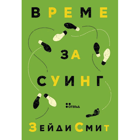 Време за суинг | Зейди Смит