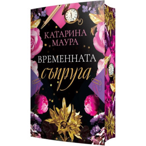 Временната съпруга - книга 2
