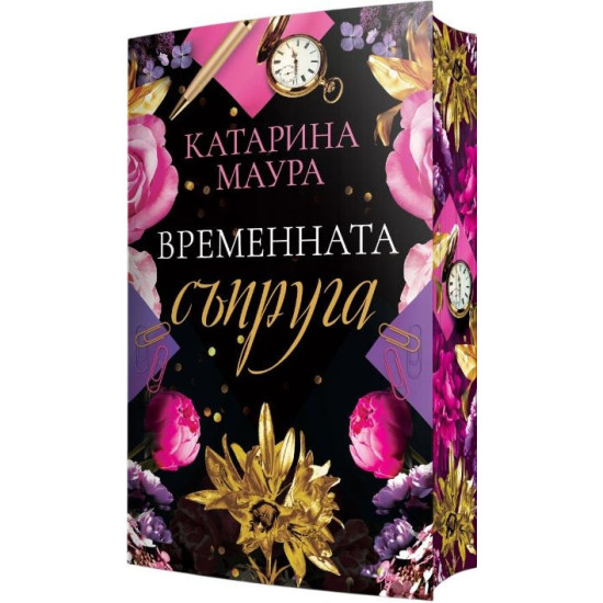 Временната съпруга - книга 2 | Катарина Маура
