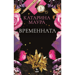 Временната съпруга - книга 2