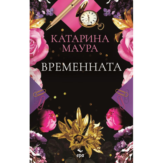 Временната съпруга - книга 2 | Катарина Маура