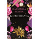 Временната съпруга - книга 2 | Катарина Маура