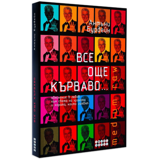 Все още кърваво | Антъни Бурдейн