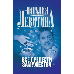 Все прелести замужества