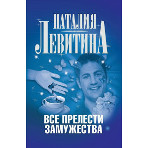 Все прелести замужества