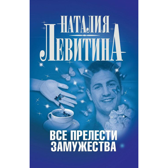 Все прелести замужества | Наталия Левитина