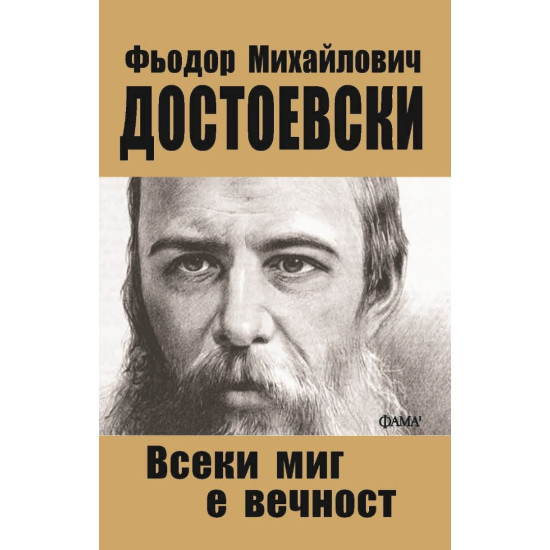Всеки миг е вечност | Фьодор Достоевски