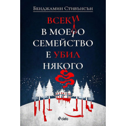 Всеки в моето семейство е убил някого