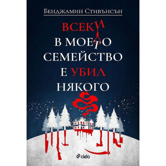 Всеки в моето семейство е убил някого | Бенджамин Стивънсън