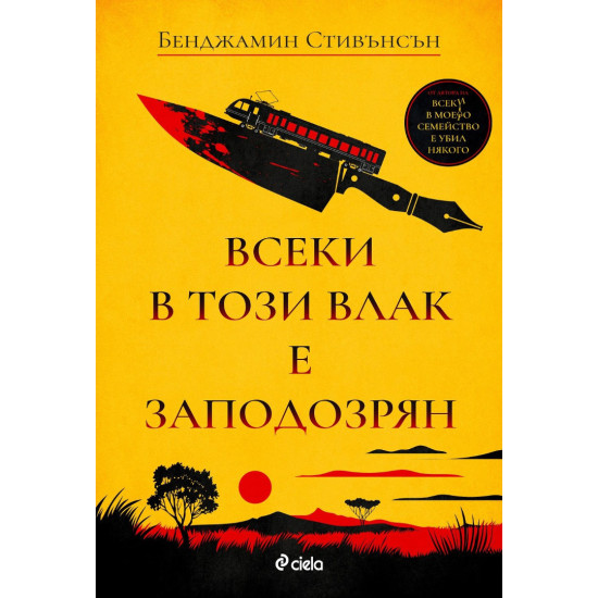 Всеки в този влак е заподозрян | Бенджамин Стивънсън