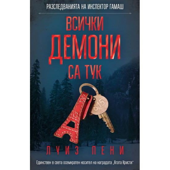 Всички демони са тук | Луиз Пени