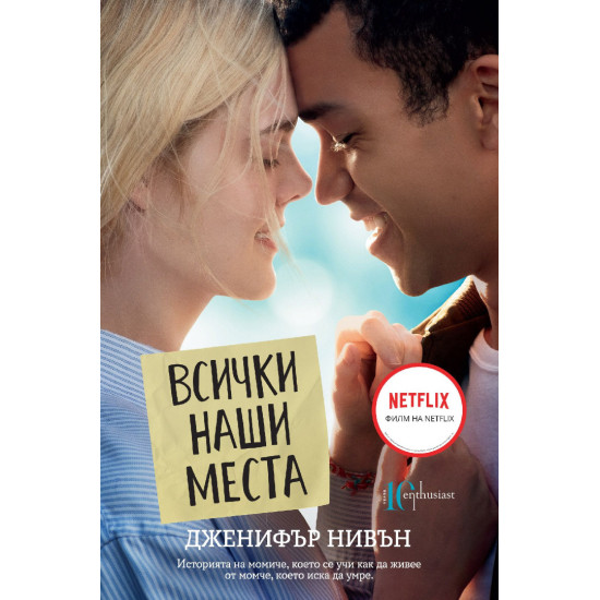 Всички наши места | Дженифър Нивън