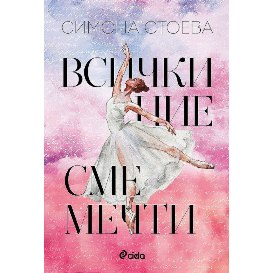 Всички ние сме мечти | Симона Стоева