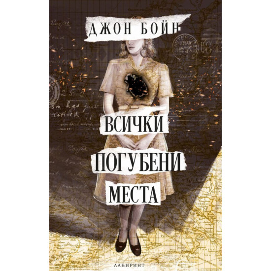 Всички погубени места | Джон Бойн