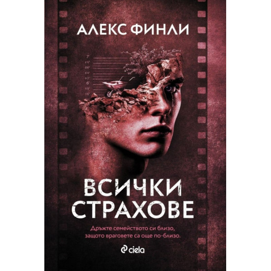 Всички страхове | Алекс Финли