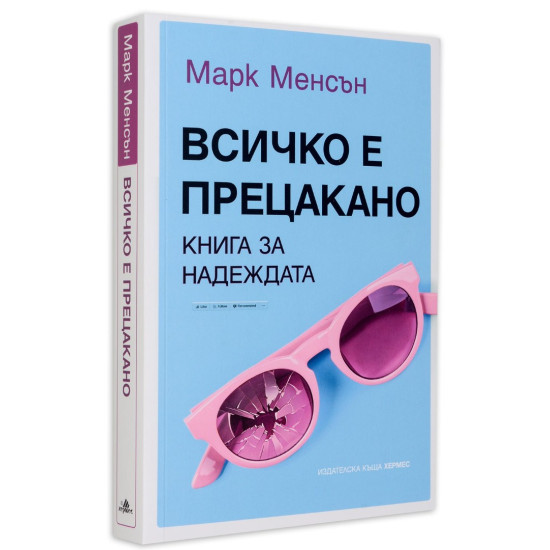 Всичко е прецакано. Книга за надеждата | Марк Менсън