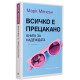 Всичко е прецакано. Книга за надеждата | Марк Менсън