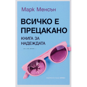 Всичко е прецакано. Книга за надеждата