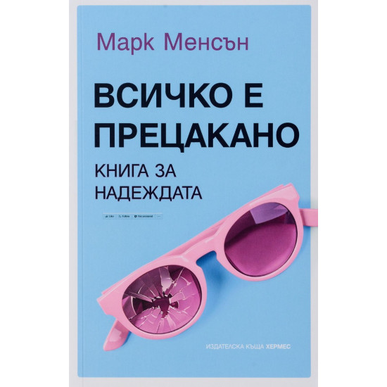 Всичко е прецакано. Книга за надеждата | Марк Менсън