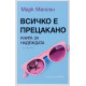 Всичко е прецакано. Книга за надеждата | Марк Менсън