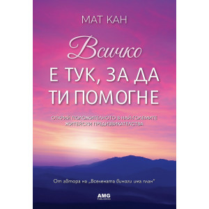 Всичко е тук, за да ти помогне