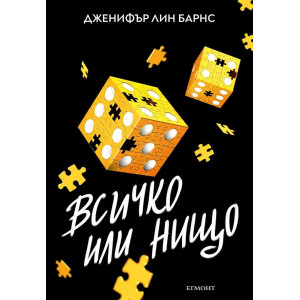 Всичко или нищо - книга 3