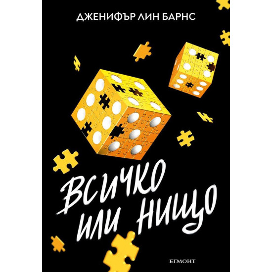 Всичко или нищо - книга 3 | Дженифър Лин Барнс