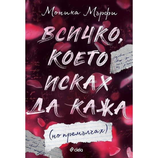 Всичко, което исках да кажа (но премълчах) - книга 1 | Моника Мърфи