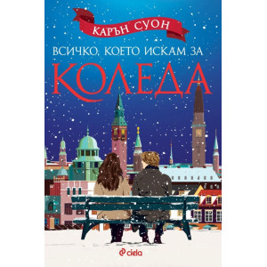Всичко, което искам за Коледа