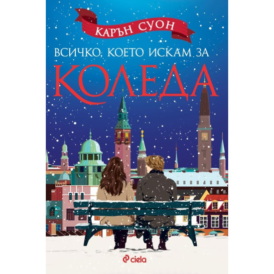 Всичко, което искам за Коледа | Карън Суон