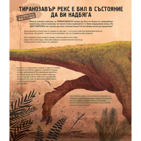 Всичко, което знаем за динозаврите, е грешно! | Ник Кръмптън