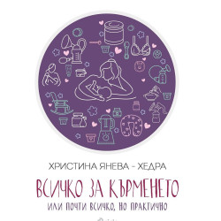 Всичко за кърменето. Или почти всичко, но практично