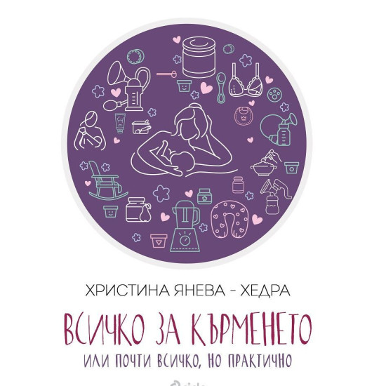 Всичко за кърменето. Или почти всичко, но практично | Христина Янева - Хедра