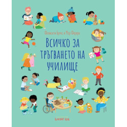Всичко за тръгването на училище