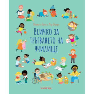 Всичко за тръгването на училище