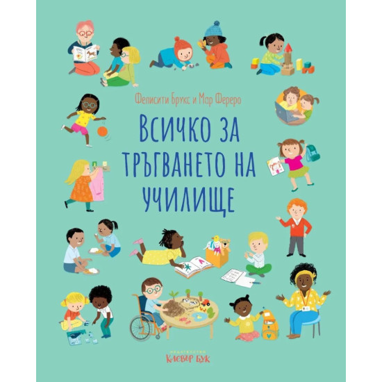 Всичко за тръгването на училище | Фелисити Брукс