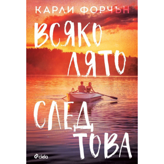 Всяко лято след това | Карли Форчън