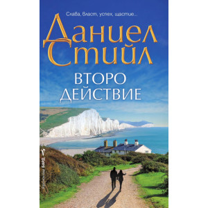 Второ действие