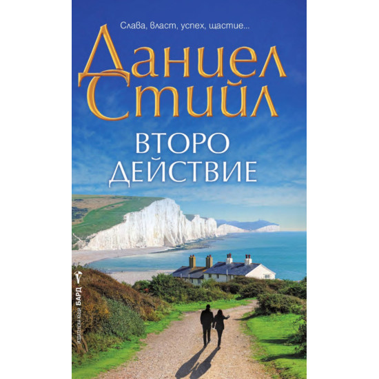 Второ действие | Даниел Стийл