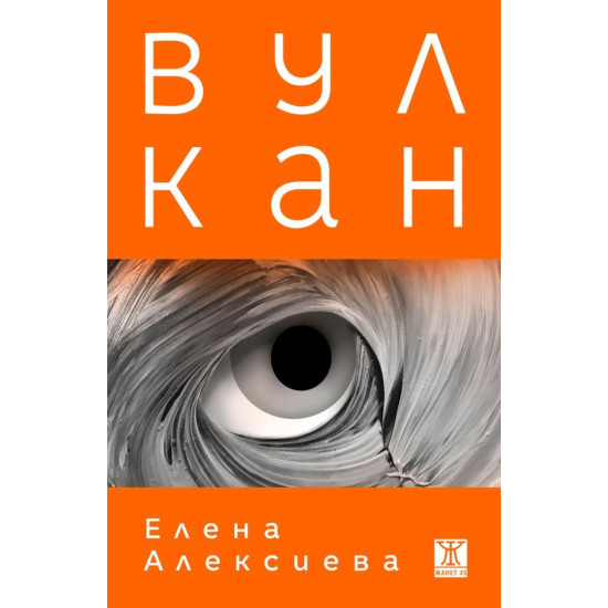 Вулкан | Елена Алексиева