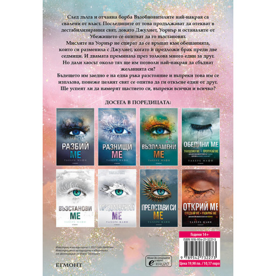 Вярвай ми - книга 6.5 | Тахере Мафи