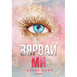 Вярвай ми - книга 6.5