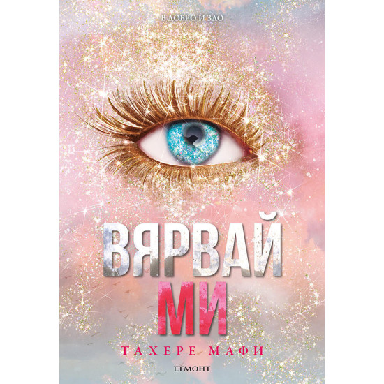 Вярвай ми - книга 6.5 | Тахере Мафи