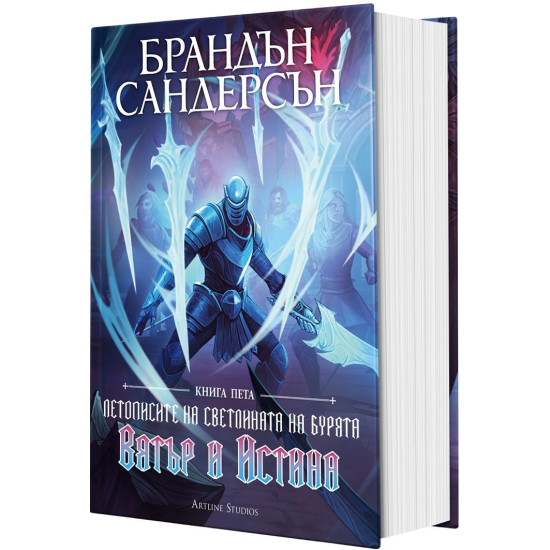 Вятър и Истина - книга 5 | Брандън Сандерсън