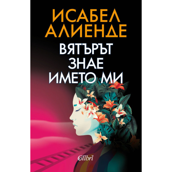 Вятърът знае името ми | Исабел Алиенде