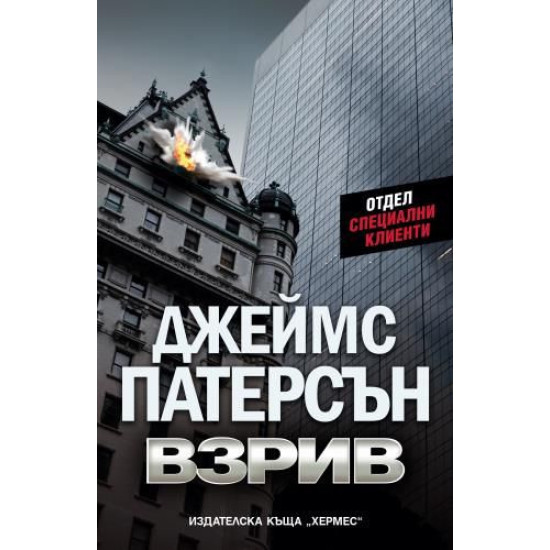 Взрив | Джеймс Патерсън