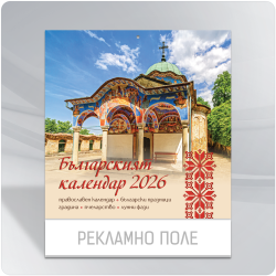 Календар 2026 - Българският календар